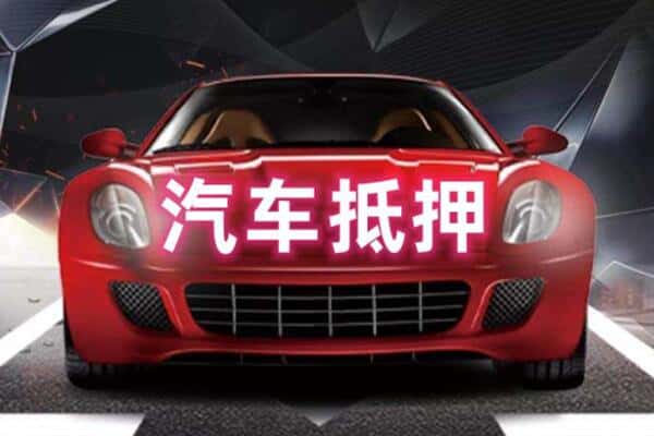 武汉市汉阳二手车抵押